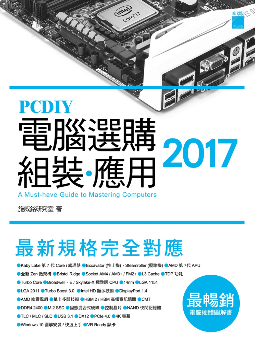►GO►最新優惠► [暢銷書]PCDIY 2017 電腦選購‧組裝‧應用