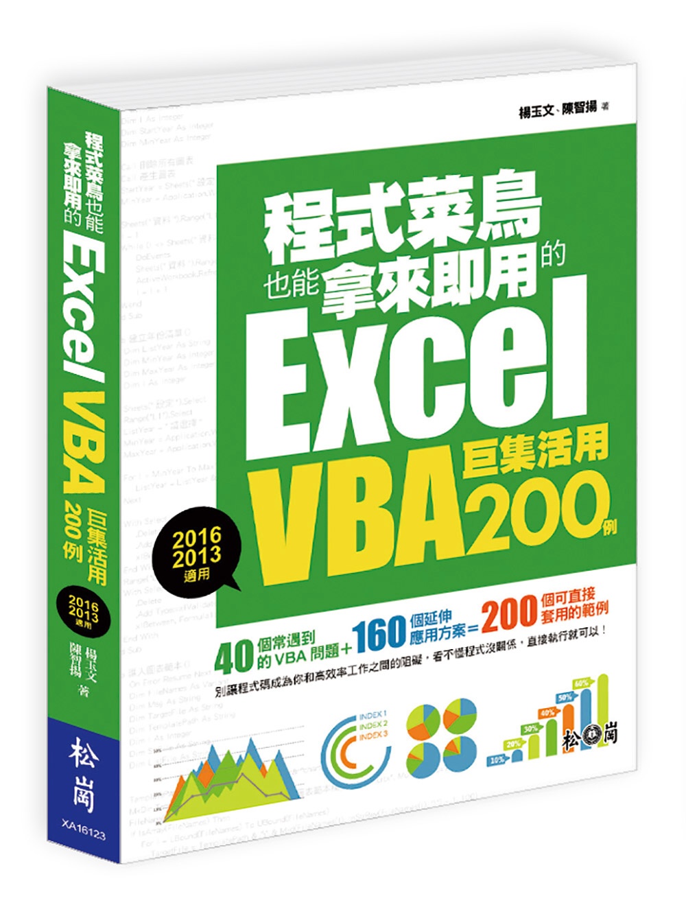 程式菜鳥也能拿來即用的Excel VBA巨集活用200例（2016/2013適用）(附CD)