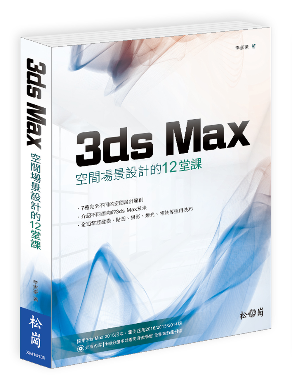 ►GO►最新優惠► 【書籍】3ds Max 空間場景設計的12堂課
