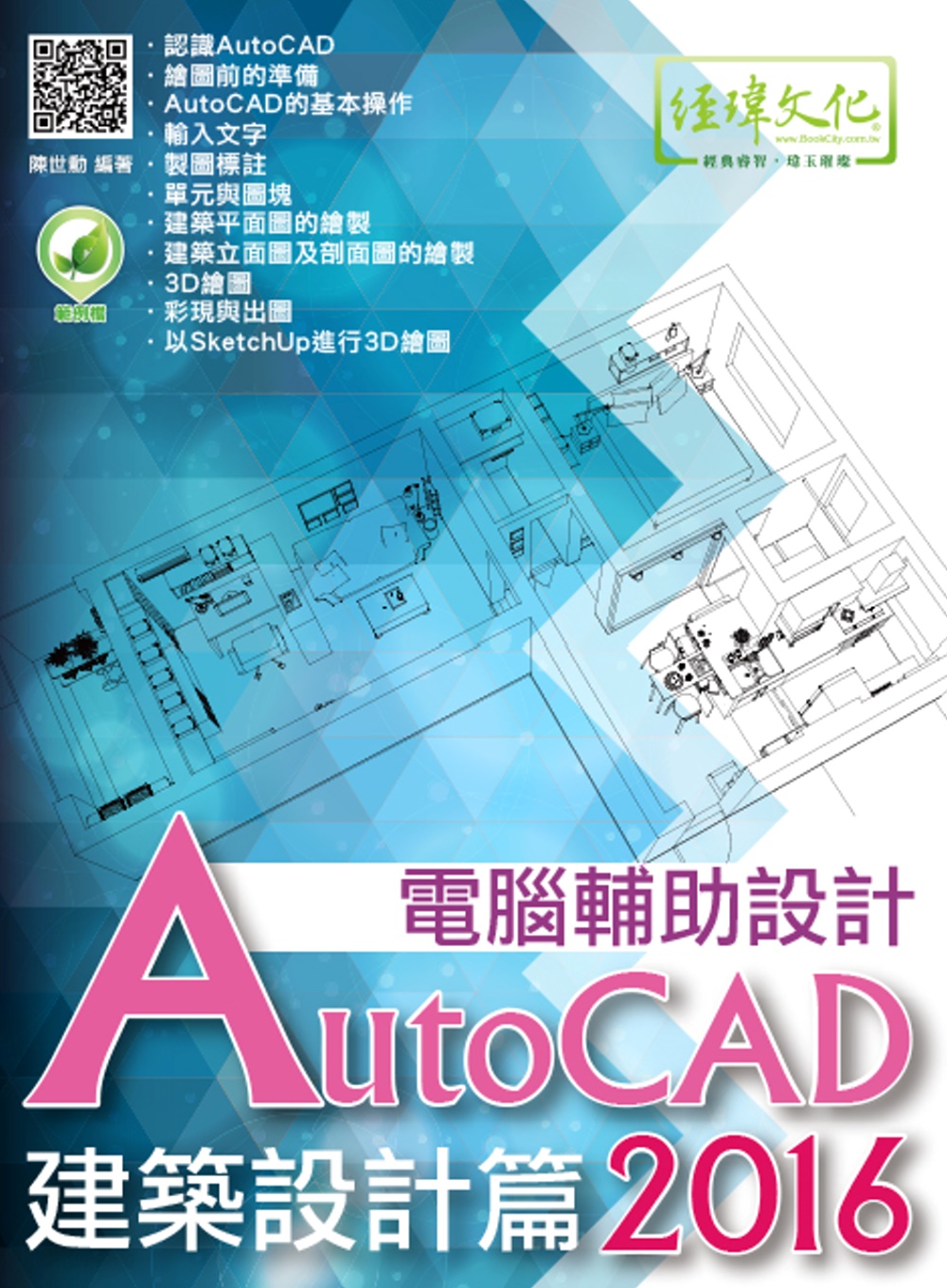 ►GO►最新優惠► 【書籍】AutoCAD 2016 電腦輔助設計：建築設計篇(附綠色範例檔)