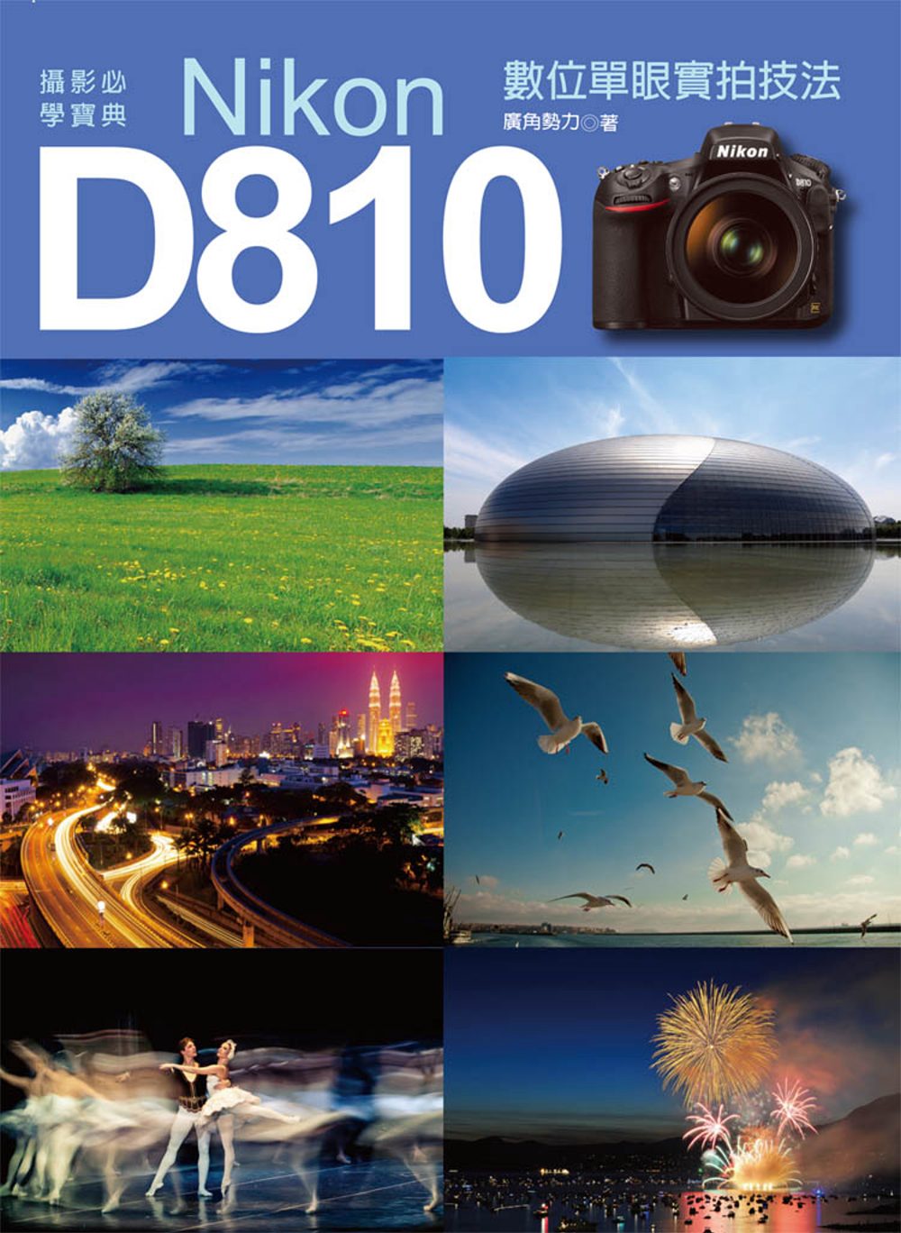 攝影必學寶典：Nikon D810數位單眼實拍技法