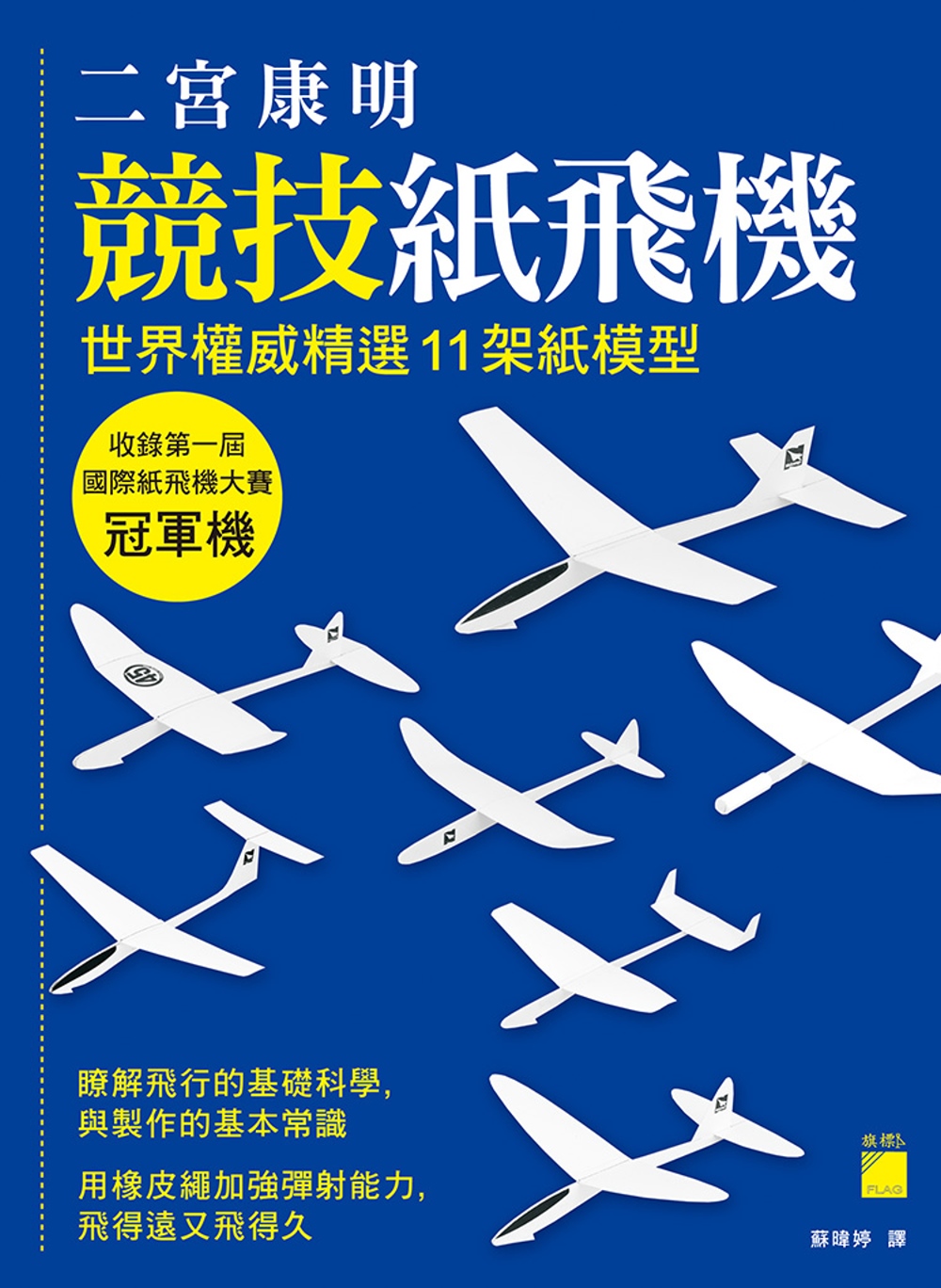 二宮康明競技紙飛機：世界權威精選 11 架紙模型，收錄第一屆國際紙飛機大賽冠軍機
