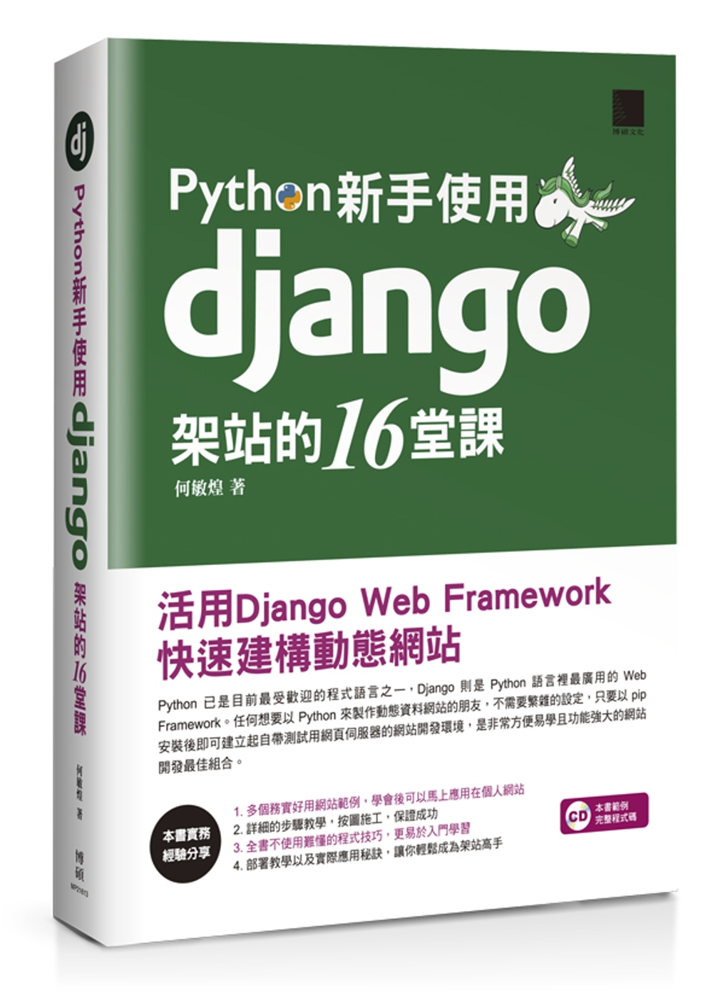 Python新手使用Django架站的16堂課：活用Django Web Framework快速建構動態網站