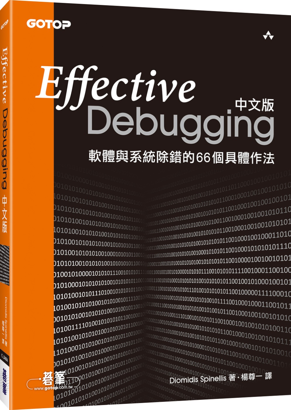 Debugging 中文版：軟體與系統除錯的 66 個具體作法