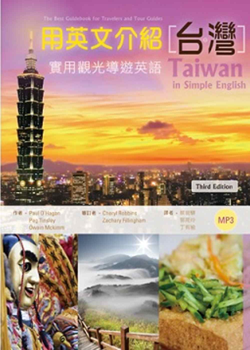 用英文介紹台灣：實用觀光導遊英語 【彩圖三版】（25K軟皮精裝+別冊+1MP3）