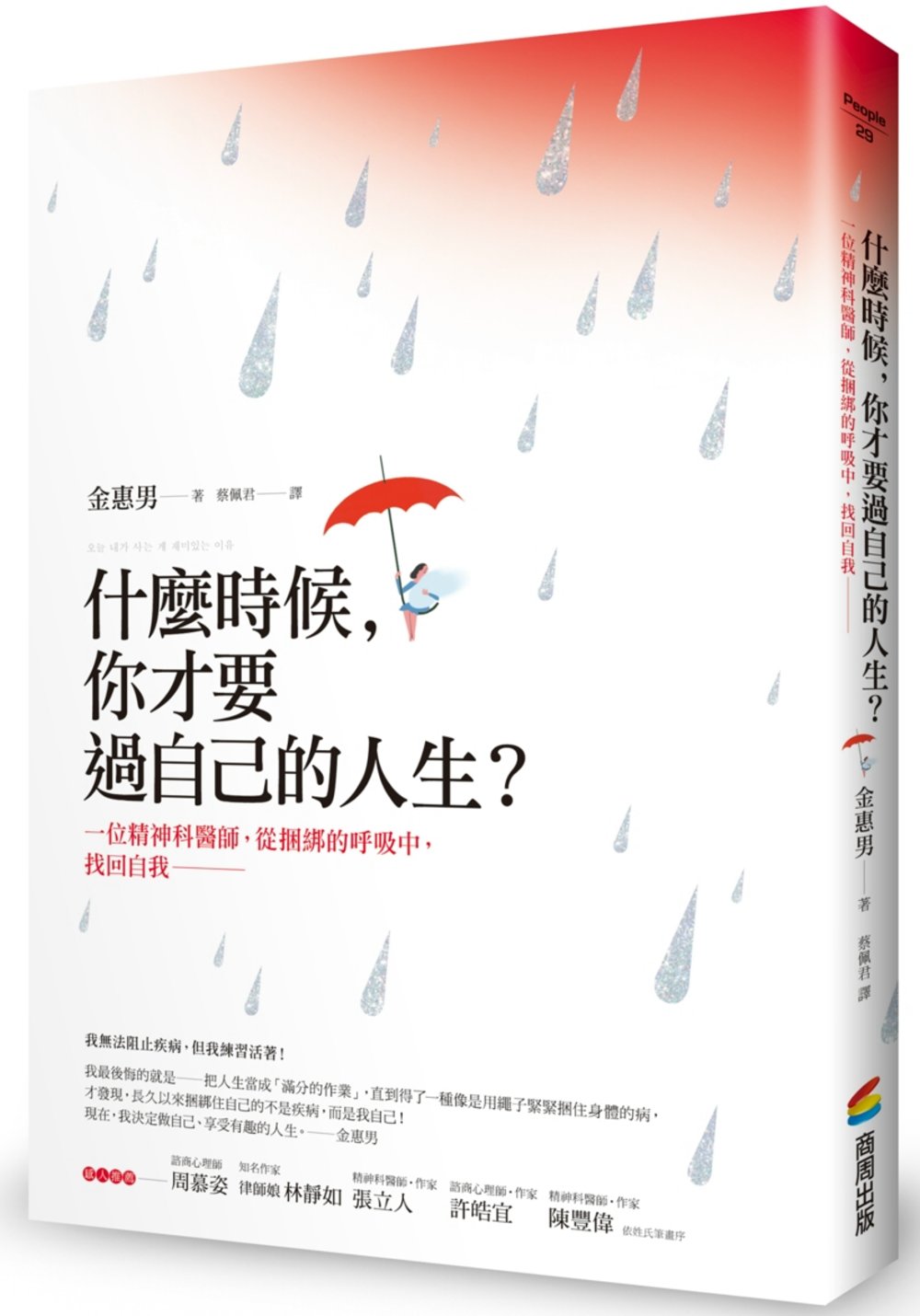 什麼時候，你才要過自己的人生？：一位精神科醫師，從捆綁的呼吸中，找回自我