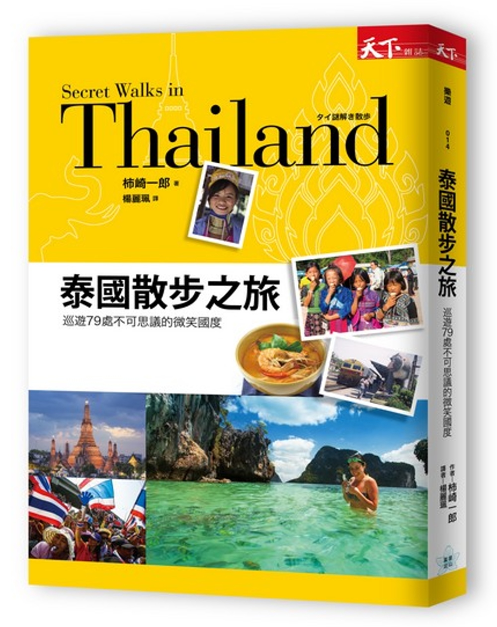 泰國散步之旅：巡遊79處不可思議的微笑國度