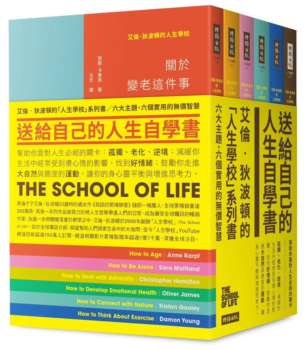 艾倫‧狄波頓的人生學校套書（六冊）