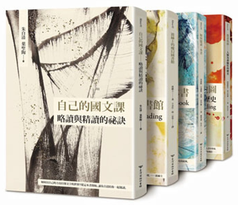 自己的國文課、波赫士的魔幻圖書館、如何閱讀一本書、閱讀地圖【臺灣商務70週年典藏紀念版。閱讀四書】