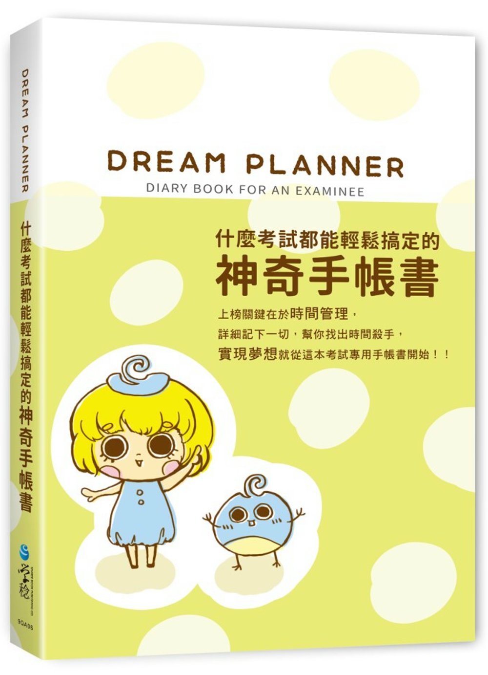 Dream Planner 什麼考試都能輕鬆搞定的神奇手帳書(綠版)