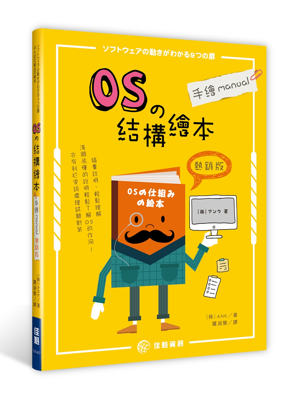 OS的結構繪本：手繪manual《熱銷版》