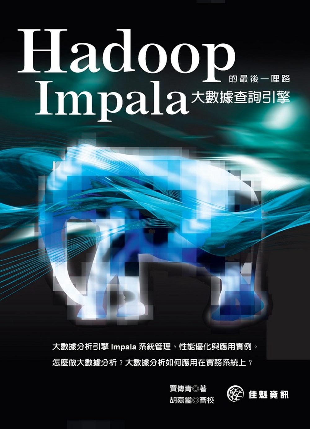Hadoop的最後一哩路：Impala大數據查詢引擎
