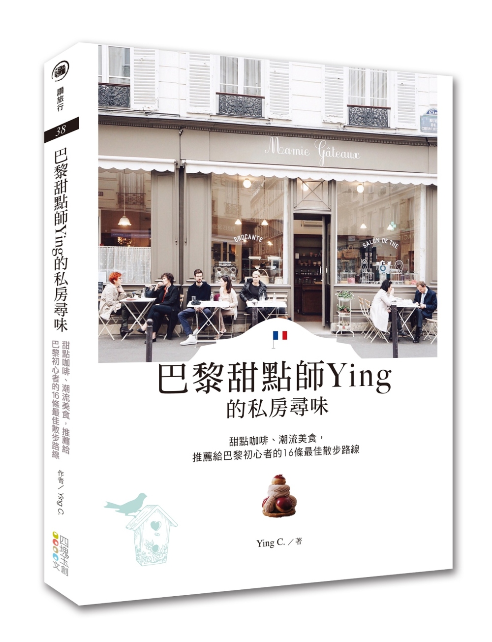 巴黎甜點師Ying的私房尋味：甜點咖啡、潮流美食推薦給巴黎初心者的16條最佳散步路線