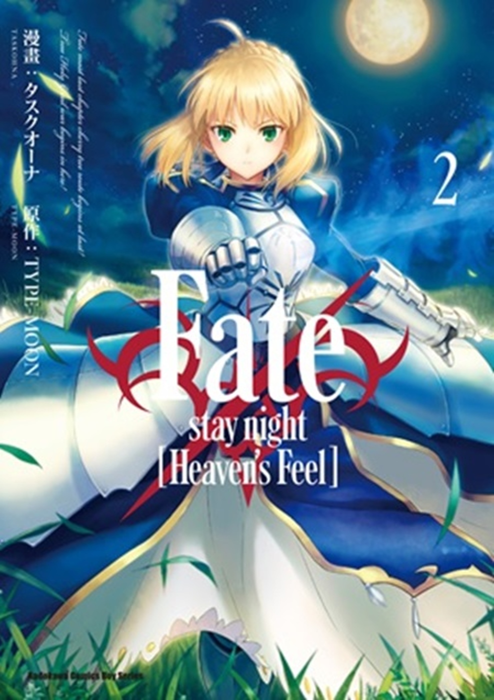 ►漫畫►暢銷書► Fate/stay night [Heaven’s Feel] (2)