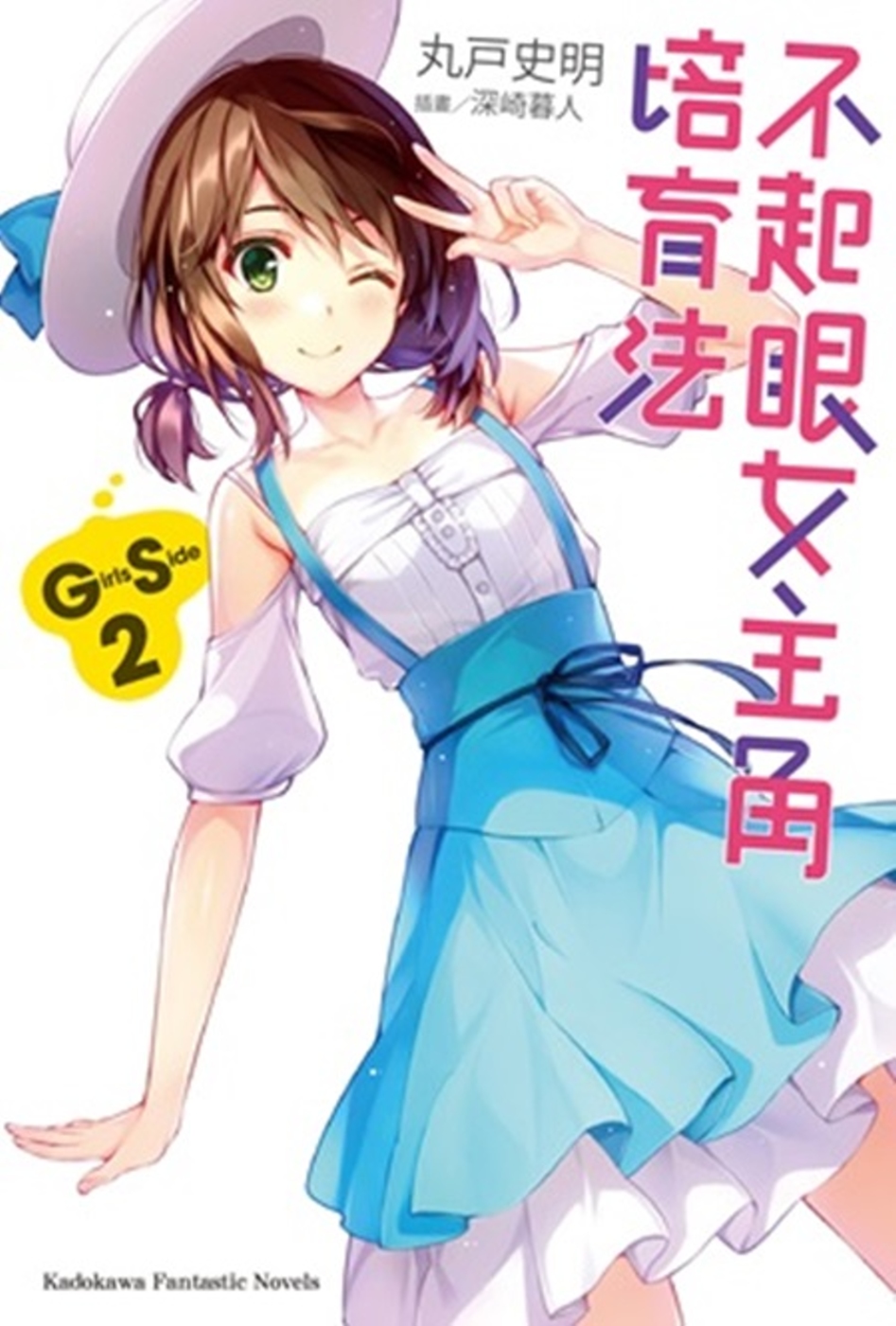 ►輕小說►暢銷書► 不起眼女主角培育法 Girls Side (2)