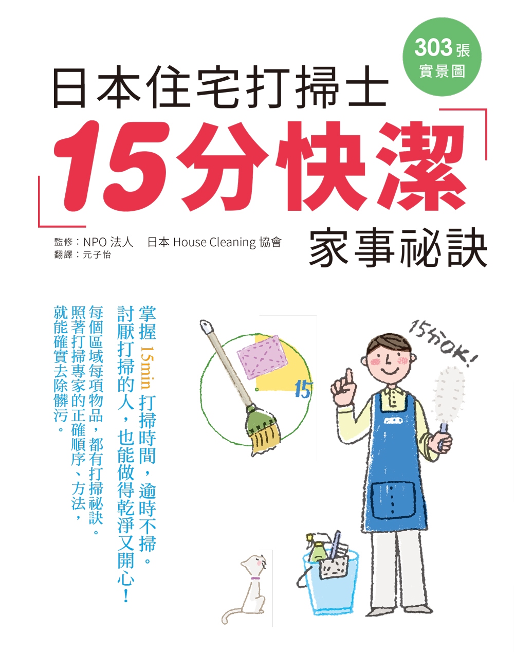日本住宅打掃士  15分快潔家事秘訣：303張實景圖，手把手傳授，掃除苦手開竅了~