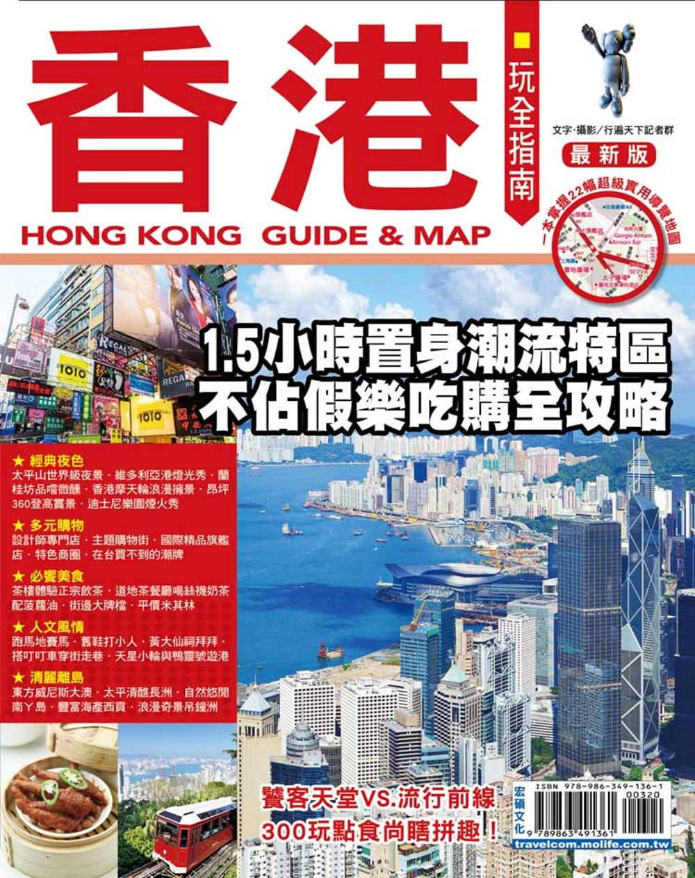 香港玩全指南 最新版