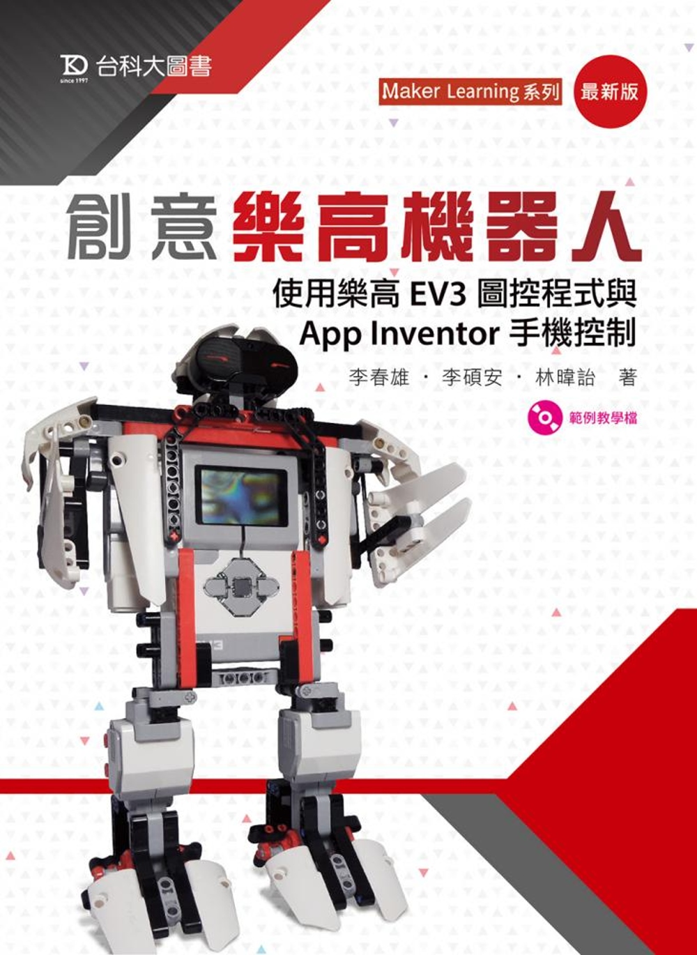 創意樂高機器人：使用樂高EV3圖控程式與App Inventor手機控制(最新版)