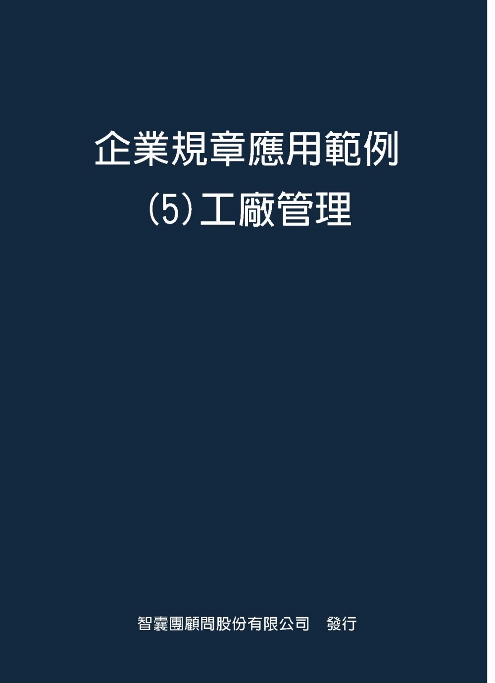 企業規章應用範例5：工廠管理