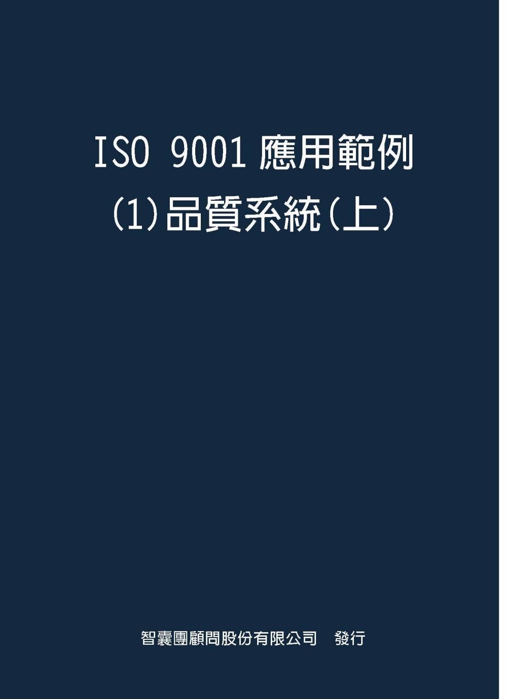 ISO 9001應用範例１品質系統(上)