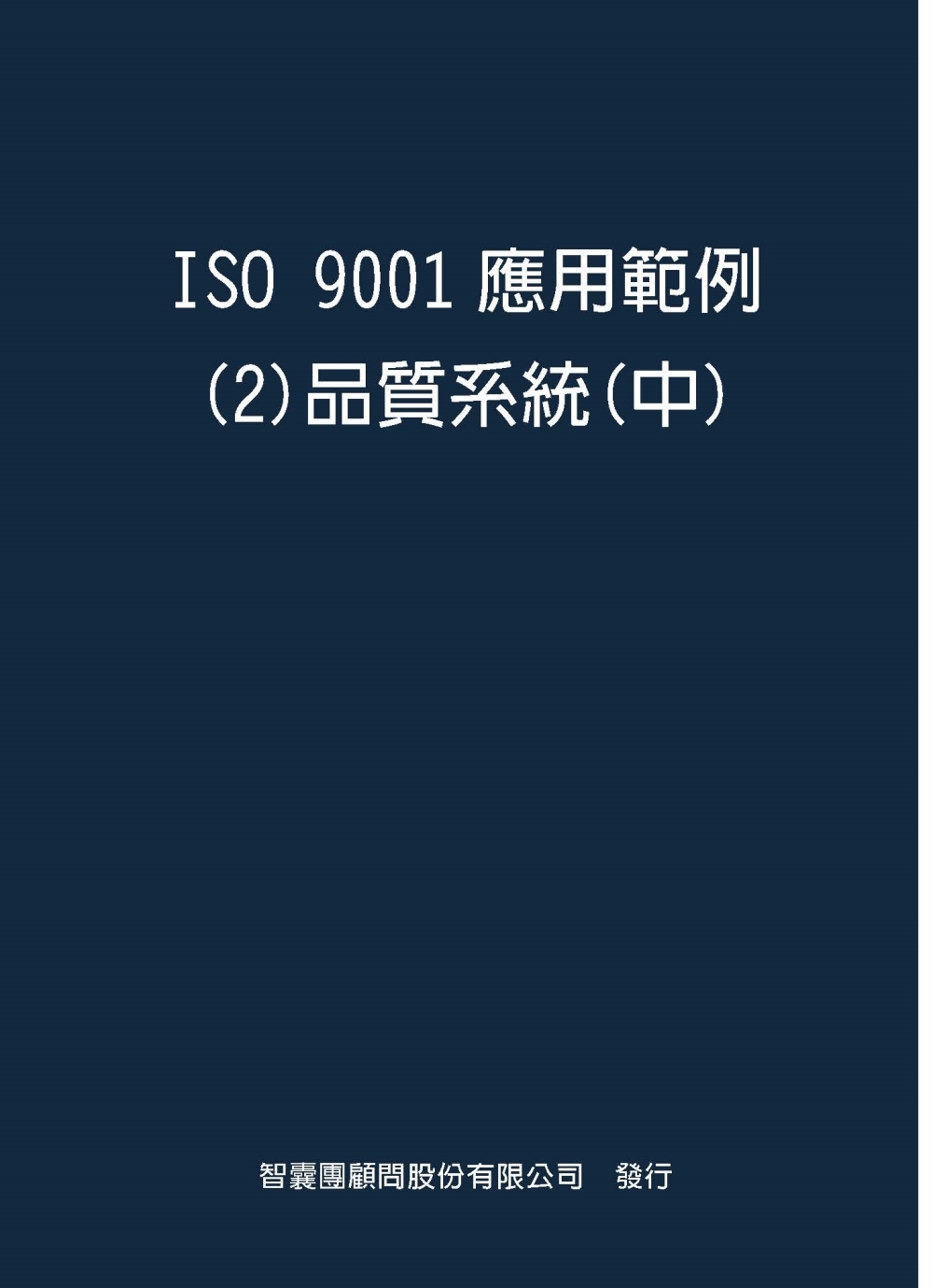 ISO 9001應用範例２品質系統(中)