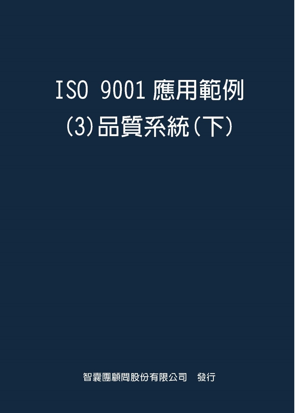 ISO 9001應用範例３品質系統(下)