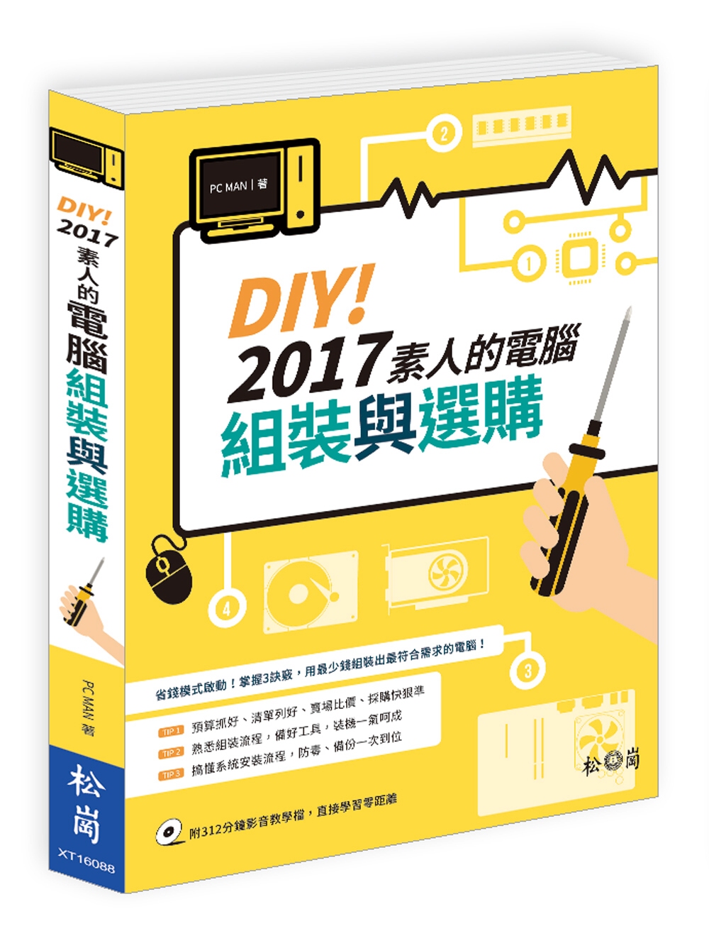 DIY！2017素人的電腦組裝與選購(附1DVD)