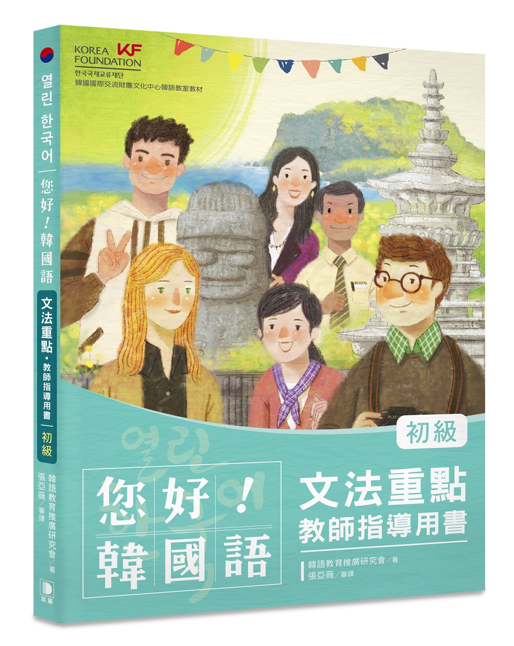 您好！韓國語 初級 文法重點‧教師指導用書：釐清韓語文法觀念、深入指導必備用書