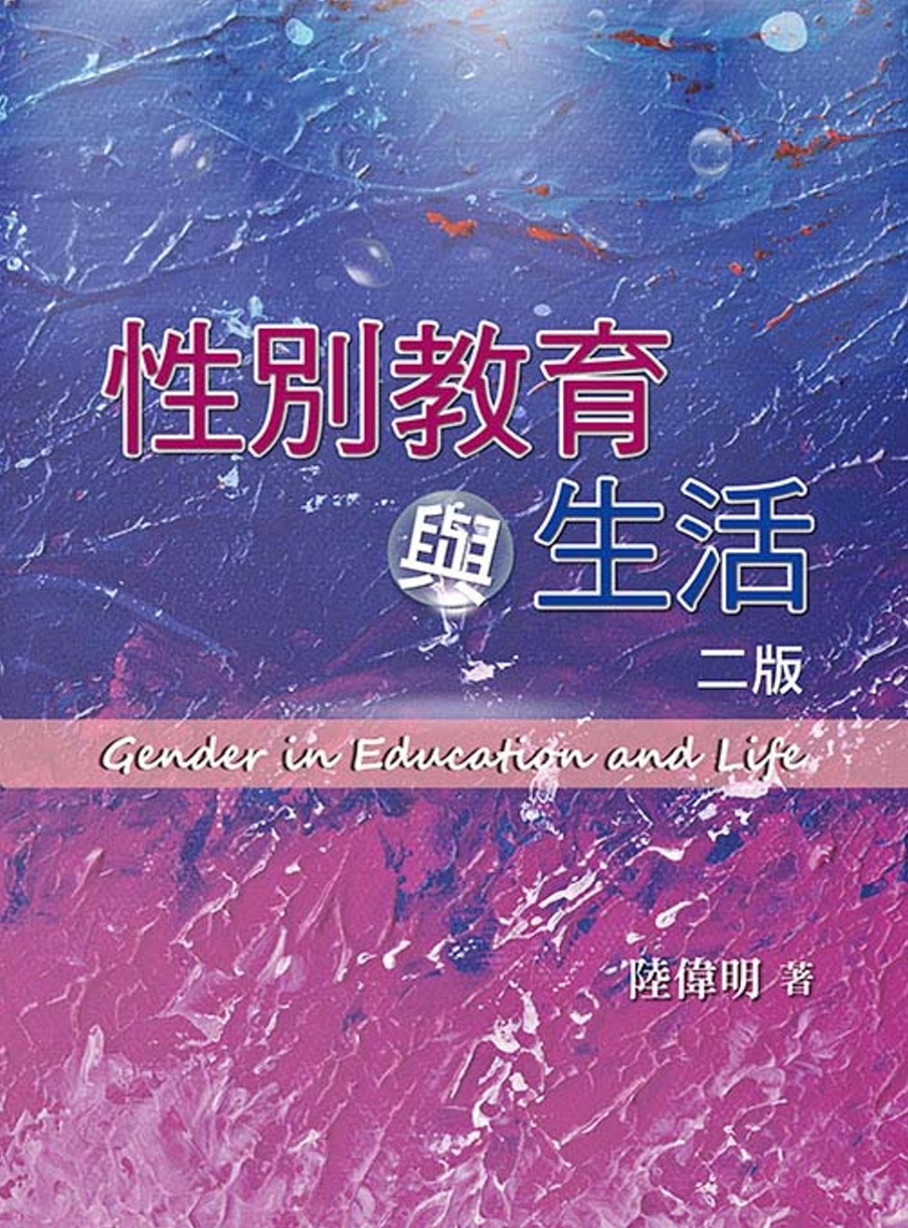 性別教育與生活(2版)