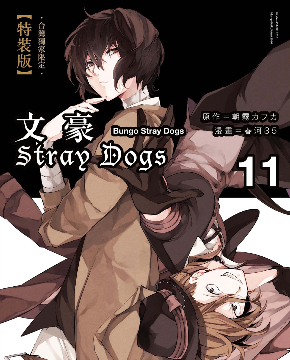 ►漫畫►暢銷書► 文豪Stray Dogs 11【特裝版】