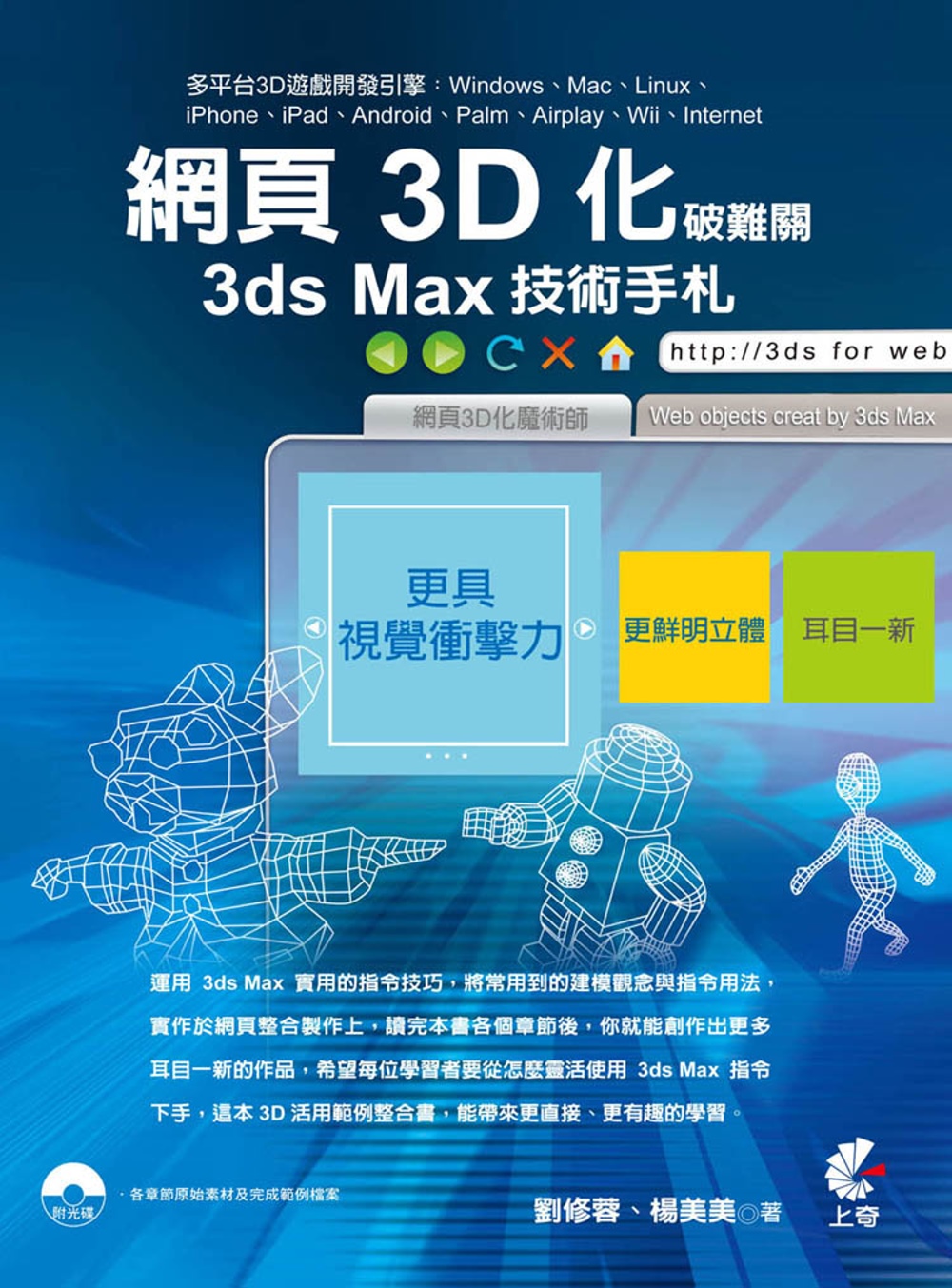網頁3D化破難關：3ds Max技術手札(附光碟)
