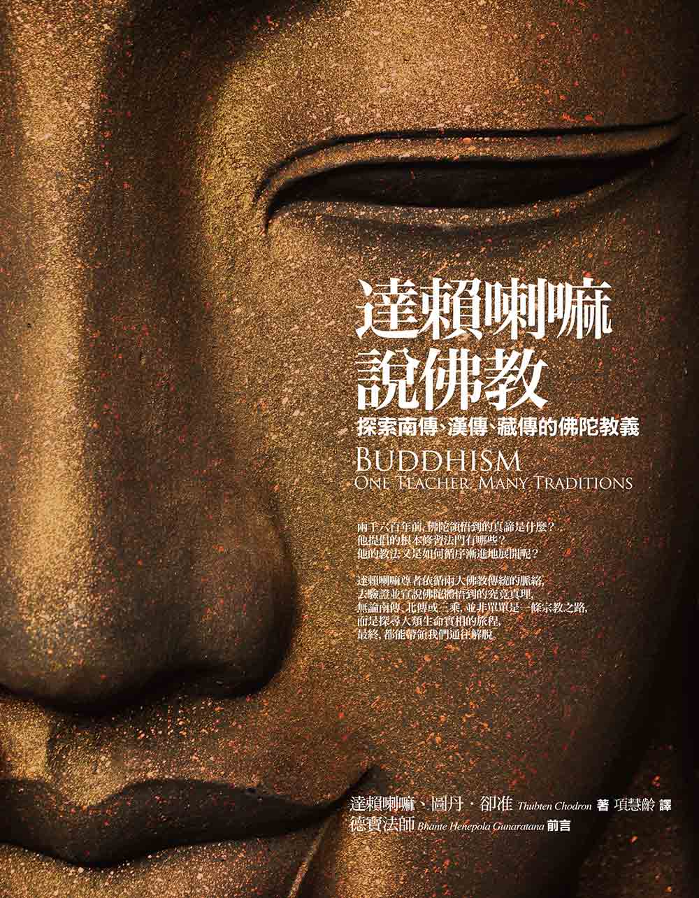 ►宗教命理►暢銷書► 達賴喇嘛說佛教：探索南傳、漢傳、藏傳的佛陀教義