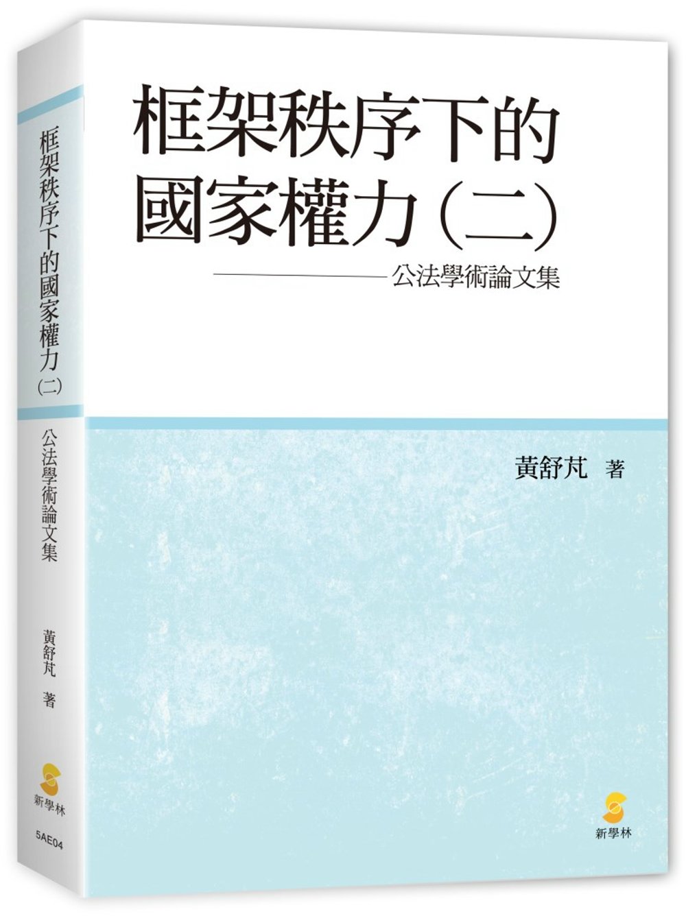 框架秩序下的國家權力(二)：公法學術論文集