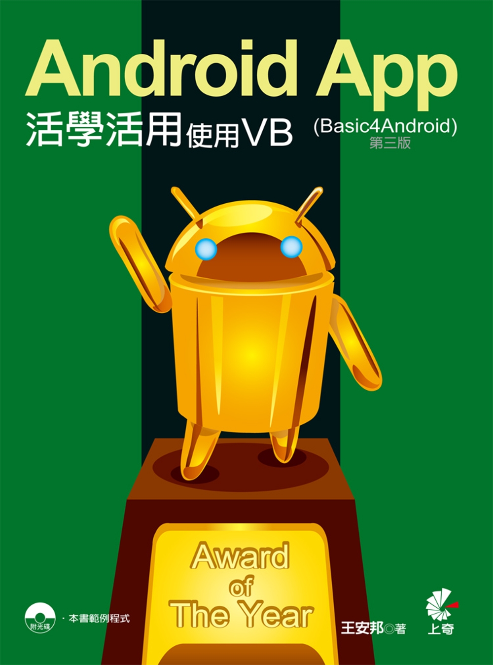 Android App活學活用：使用VB (Basic4Android)(第三版)