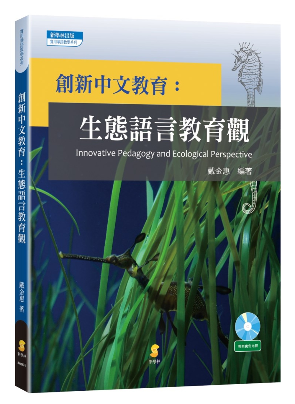 創新中文教育：生態語言教育觀