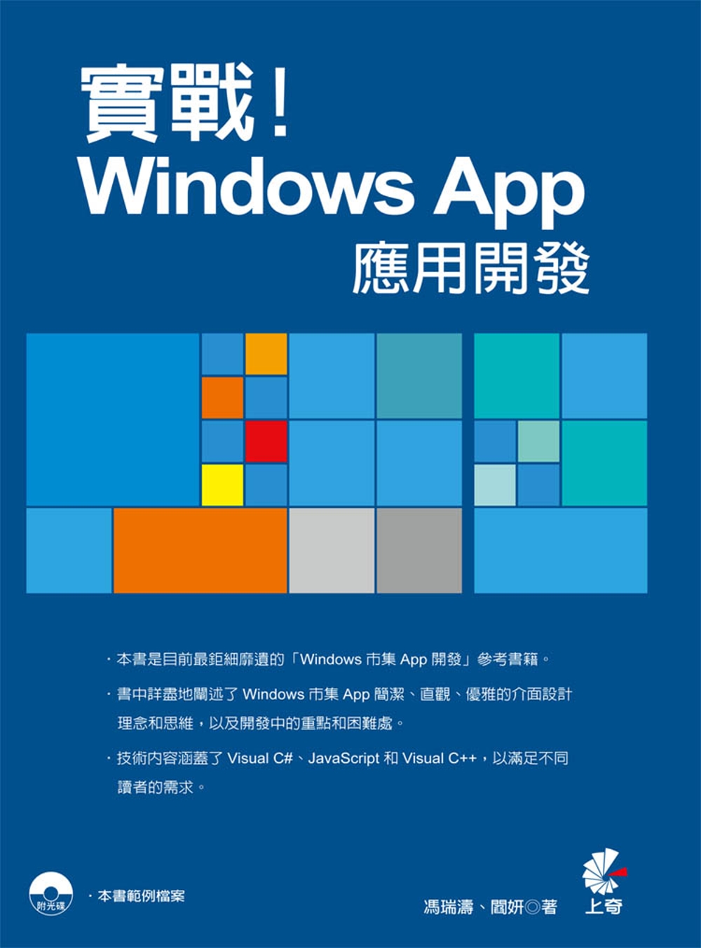 實戰！Windows App應用開發