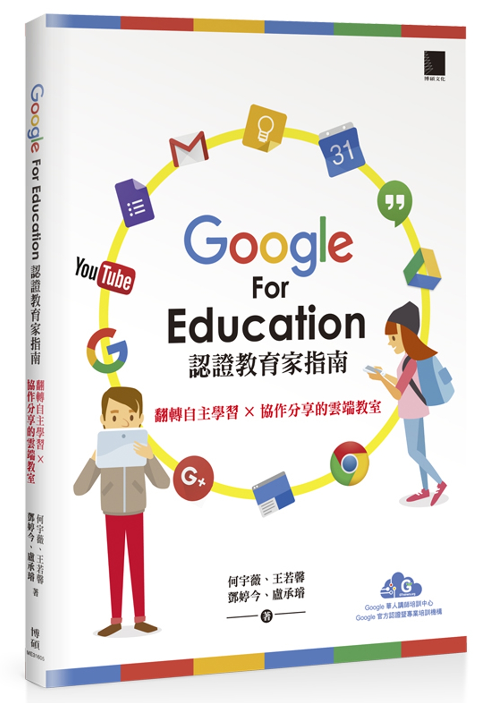 Google For Education認證家教育指南：翻轉自主學習×協作分享的雲端教室