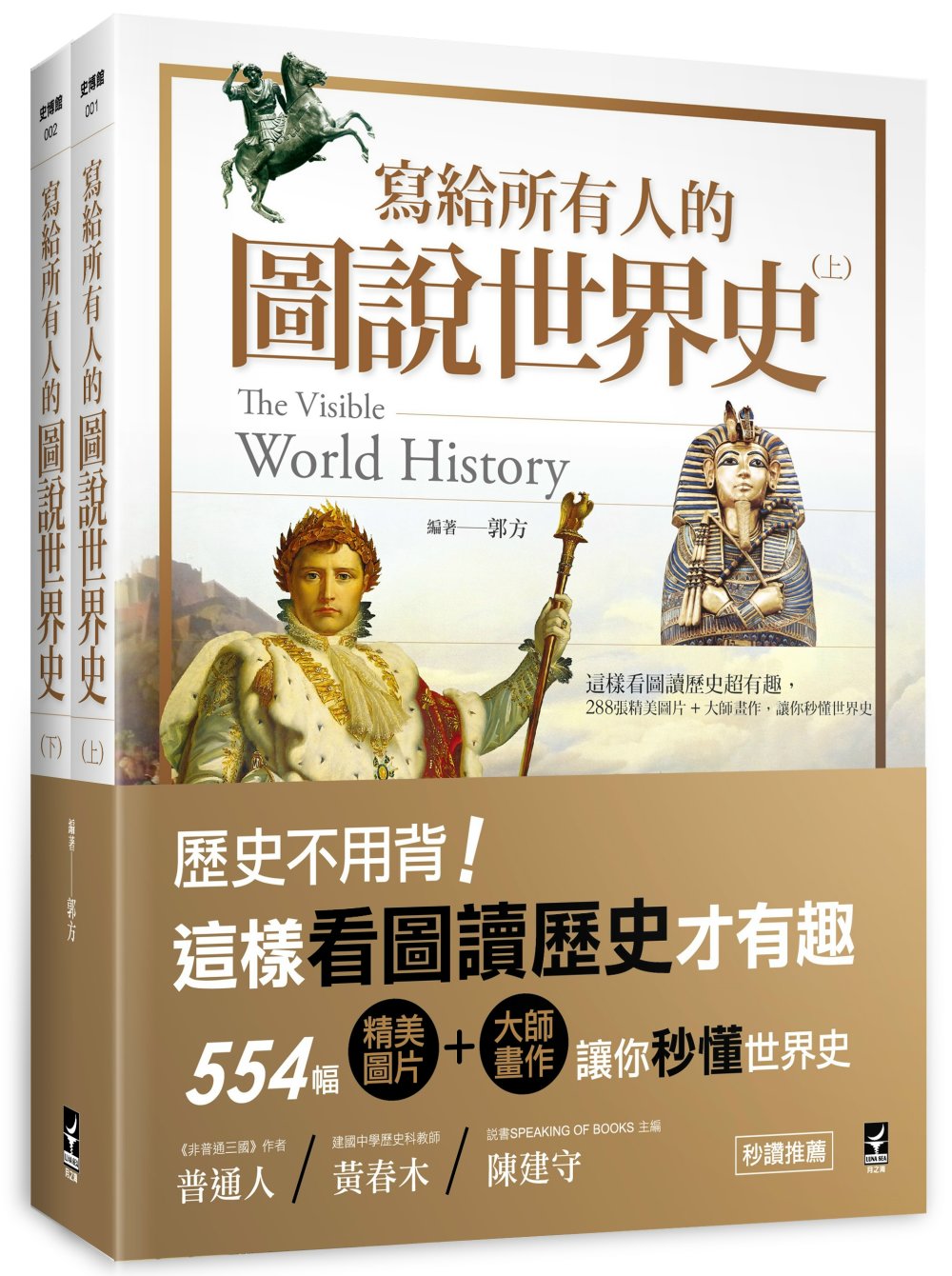 寫給所有人的圖說世界史（全）：這樣看圖讀歷史超有趣，554張精美圖片+大師畫作，讓你秒懂世界史