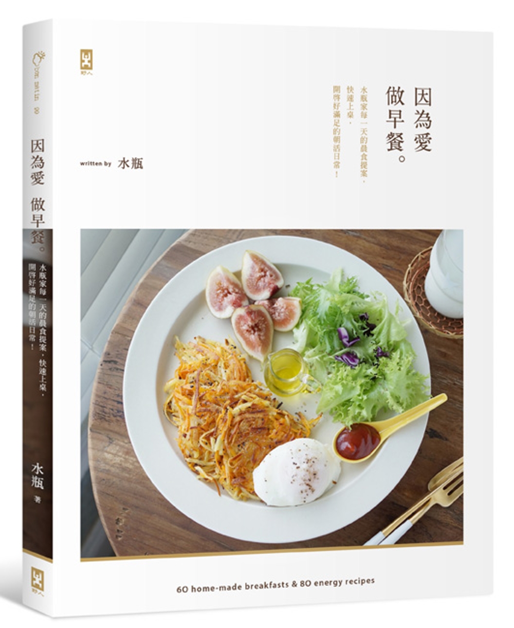 因為愛，做早餐。：水瓶家每一天的晨食提案，快速上桌，開啟好滿足的朝活日常。