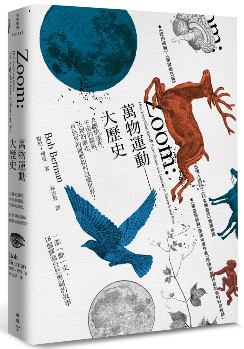 萬物運動大歷史：人體的運作、宇宙的擴張、生物的演化，自然界的運動如何改變世界？