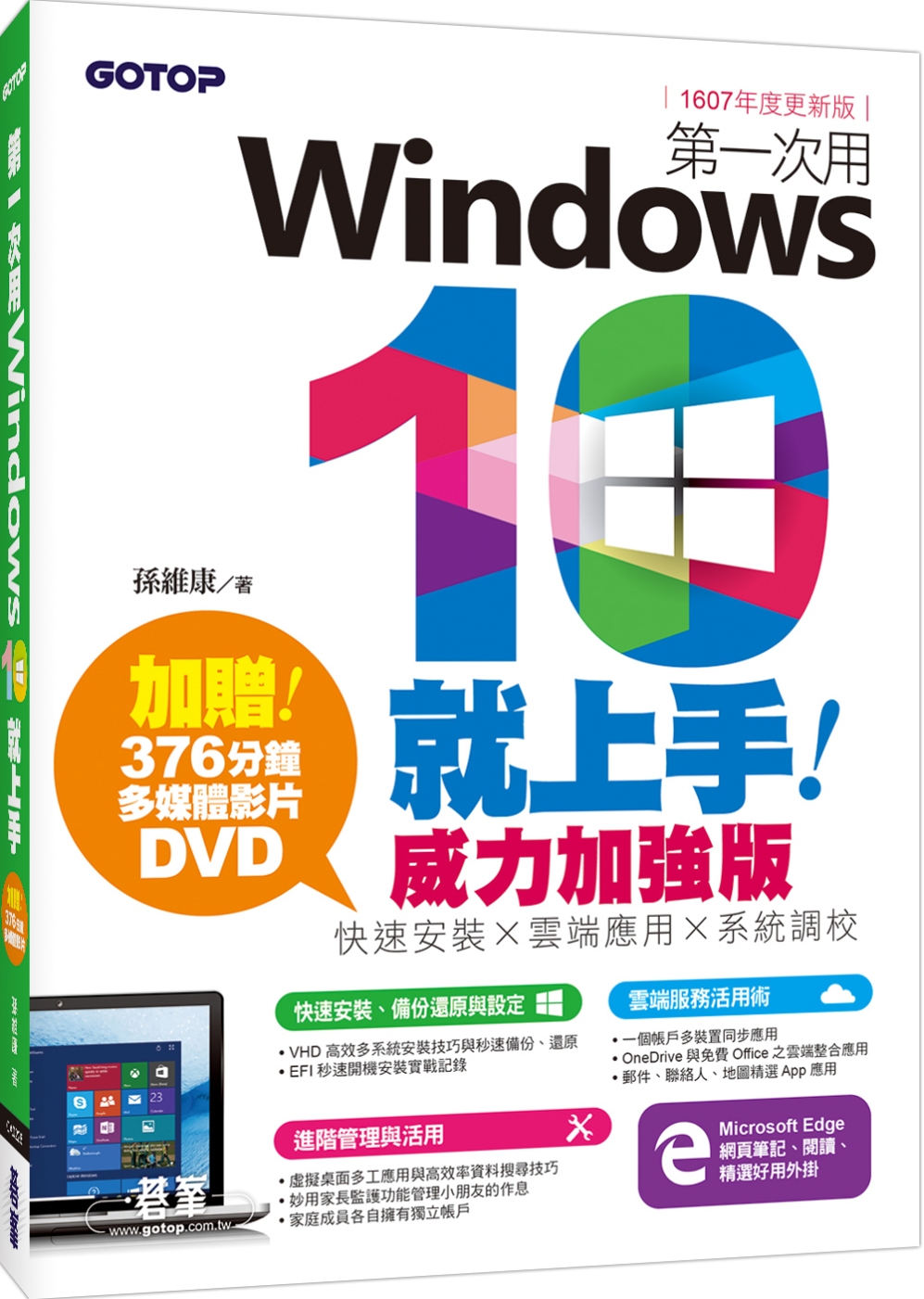 第一次用Windows 10就上手威力加強版：快速安裝x雲端應用x系統調校（1607年度更新版）