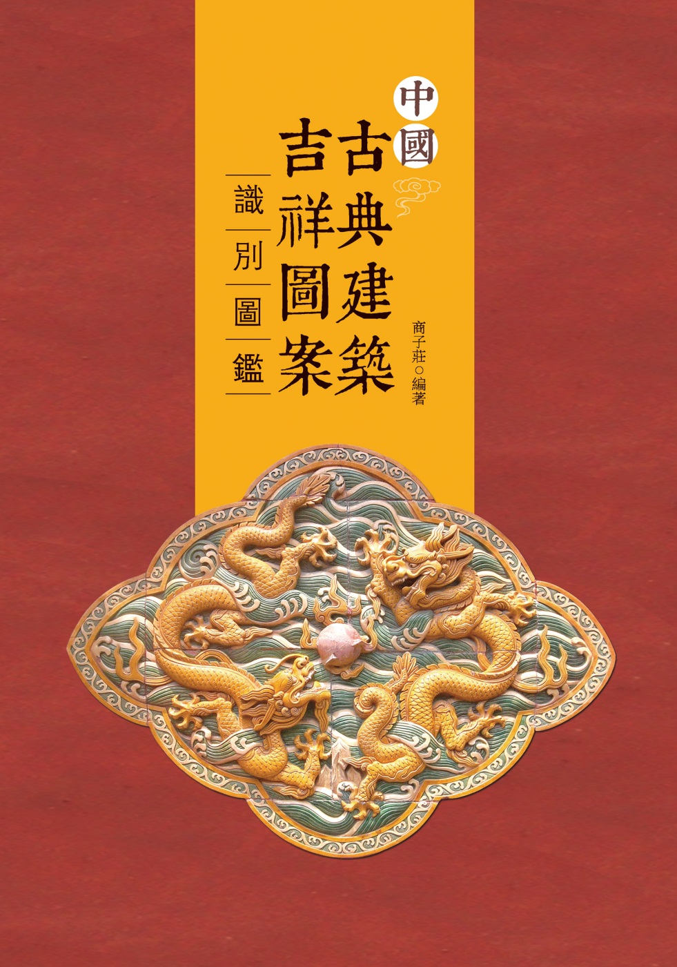 中國古典建築吉祥圖案識別圖鑒(另開視窗)