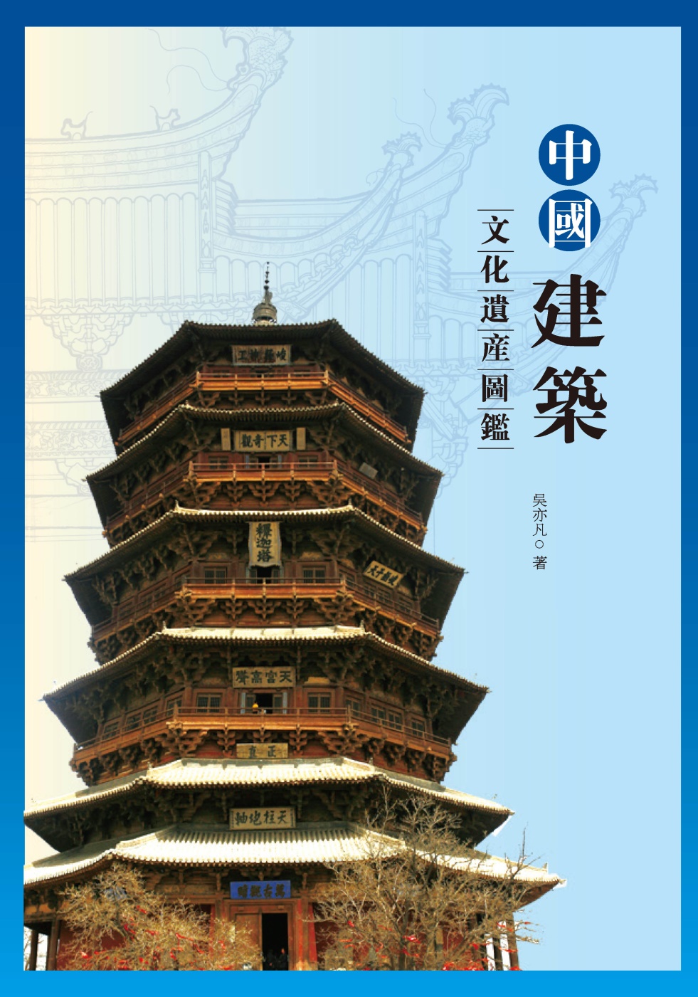 中國建築文化遺產圖鑑(另開視窗)