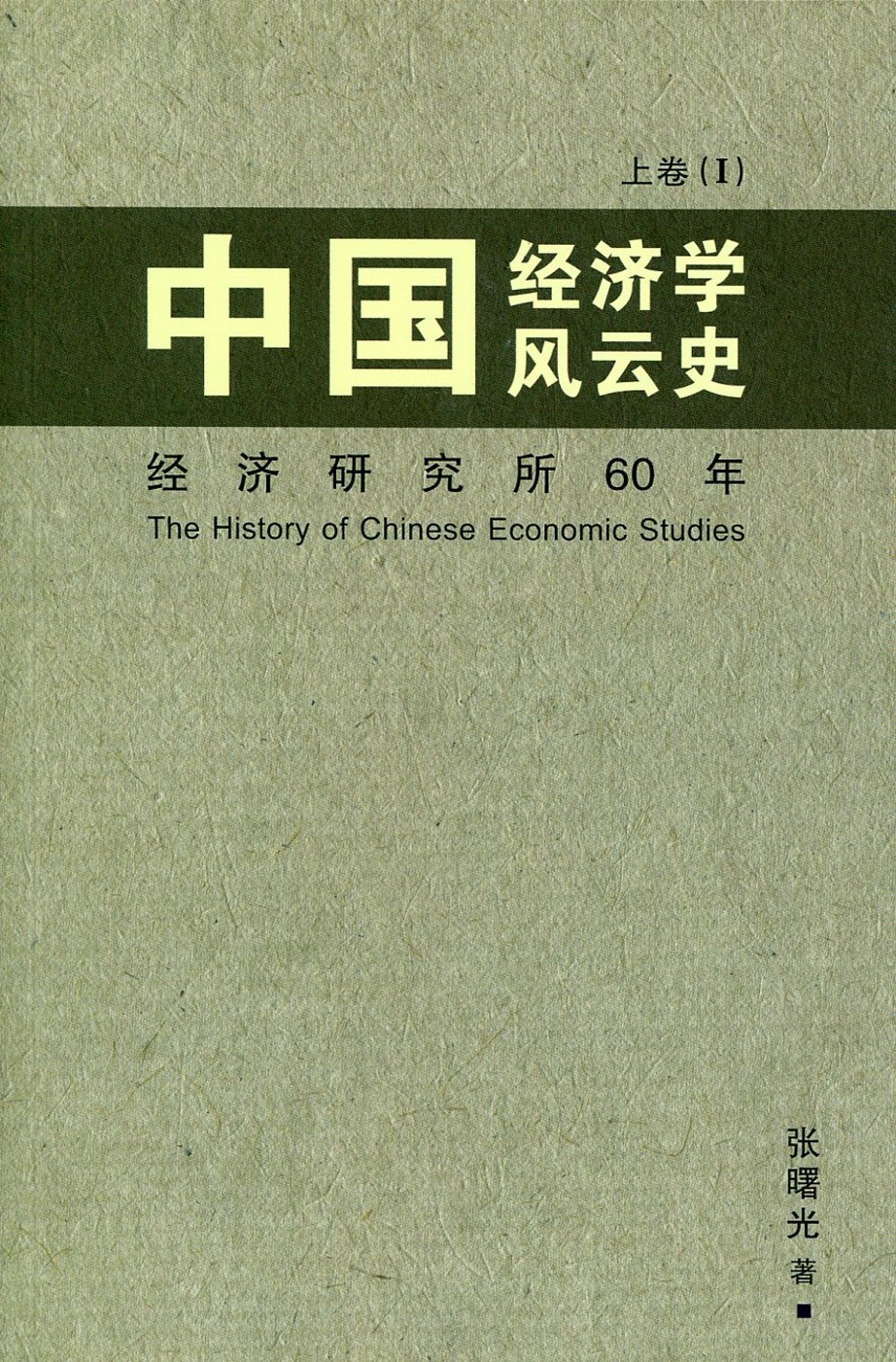 中國經濟學風雲史(上)卷一〈簡體書〉