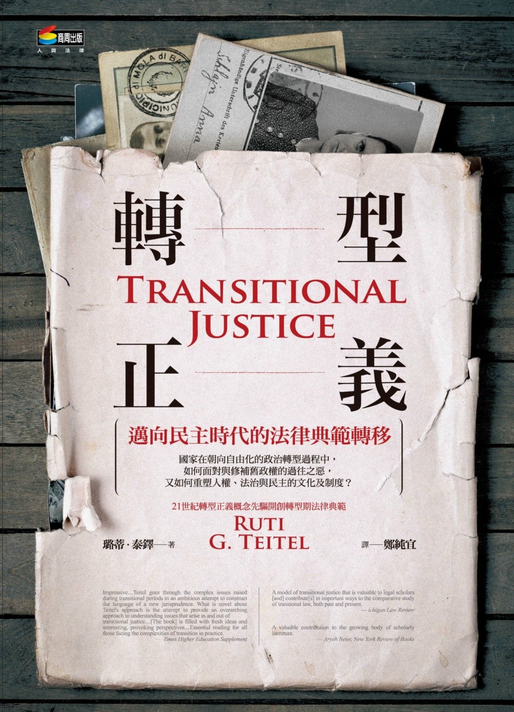 ►社會科學►暢銷書► 轉型正義︰邁向民主時代的法律典範轉移