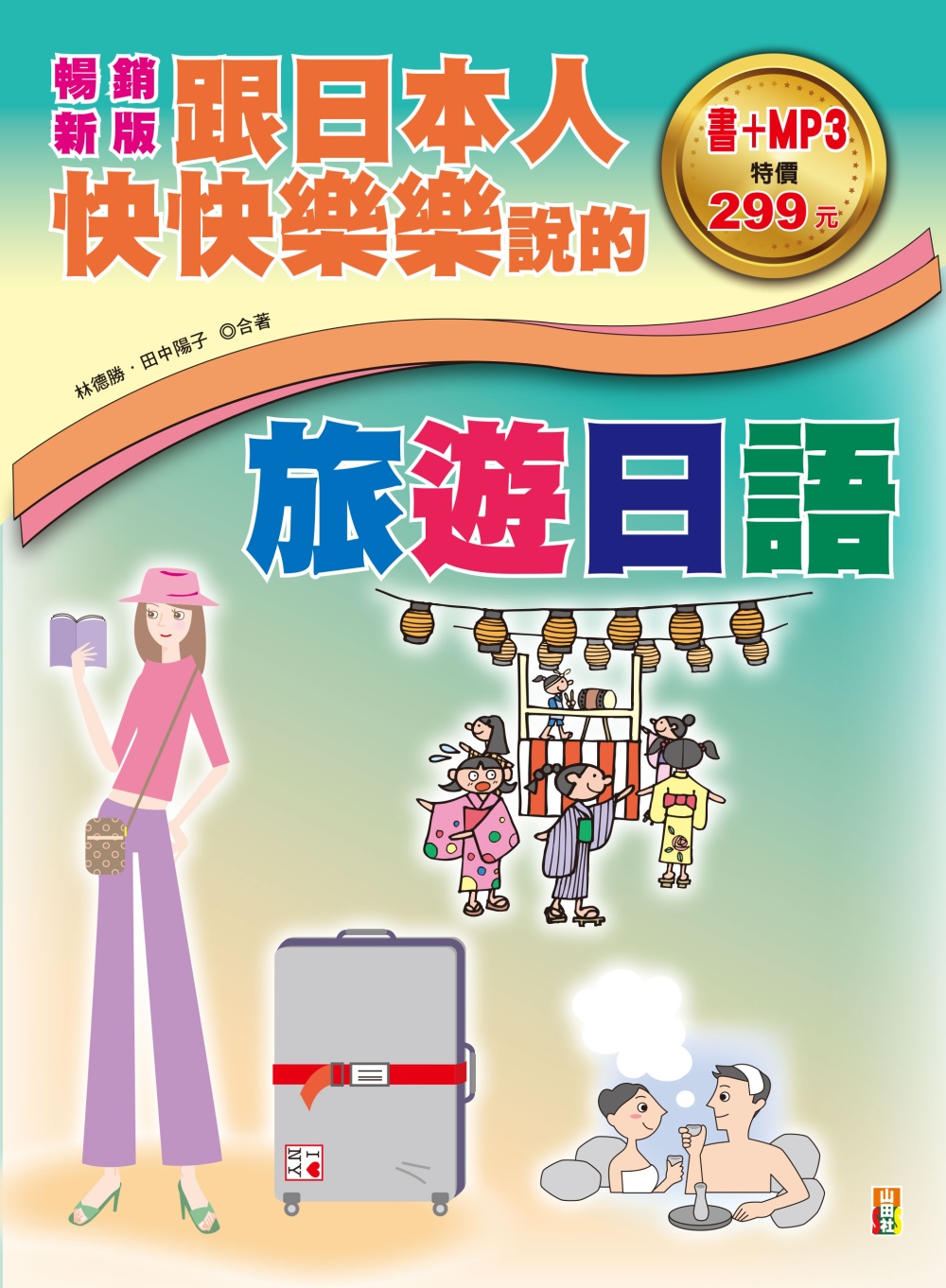 暢銷新版 跟日本人快快樂樂說的旅遊日語（18K＋1MP3）