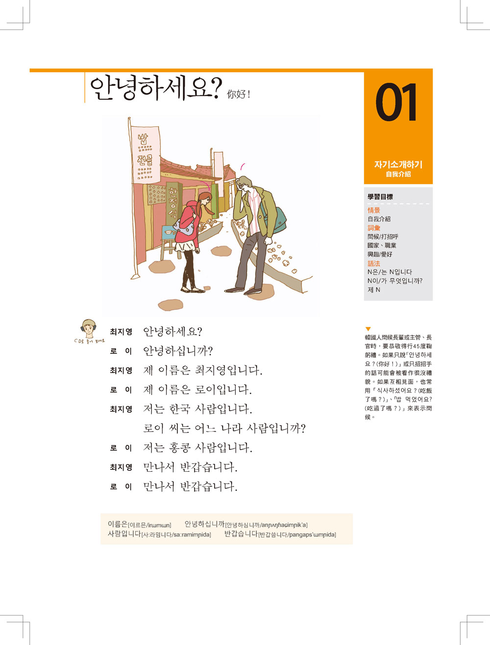 ►語言學習►暢銷書► 跟李準基一起學習”你好！韓國語”第一冊(特別附贈李準基原聲錄音2CD)