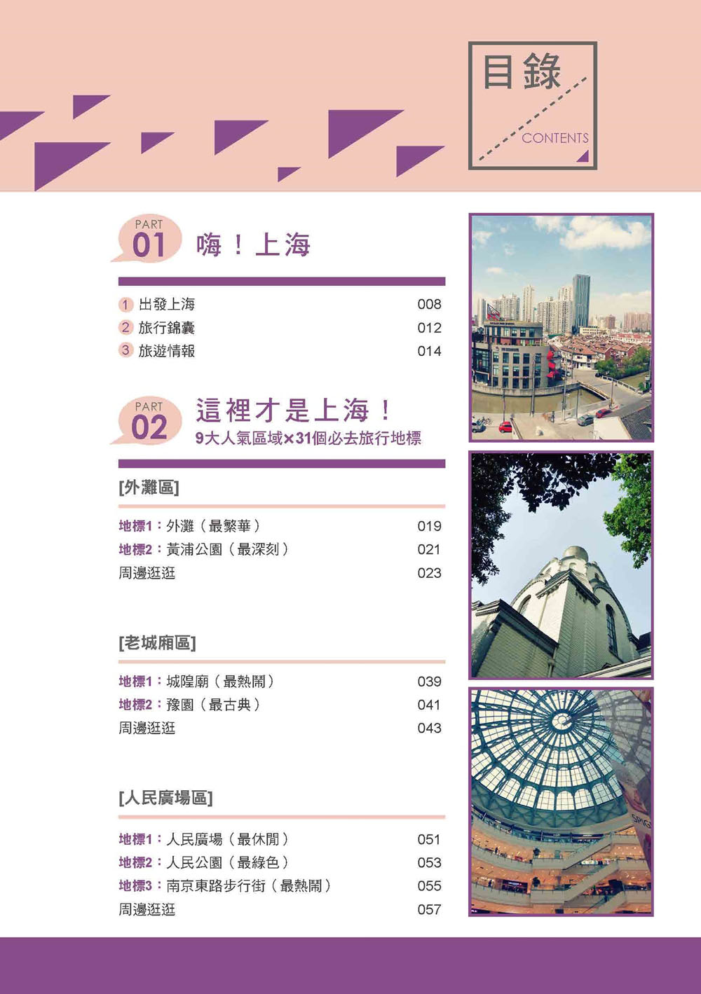 ►旅遊►暢銷書► 走吧！去上海：打卡地標x道地小吃，完美行程一網打盡！
