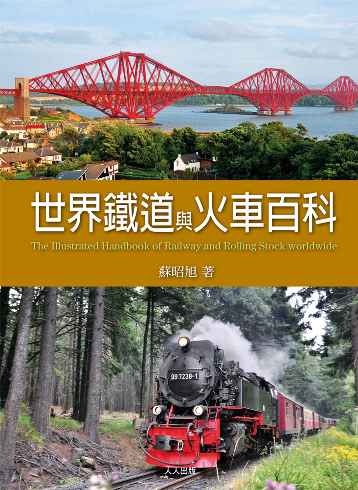 ►旅遊►暢銷書► 世界鐵道與火車百科