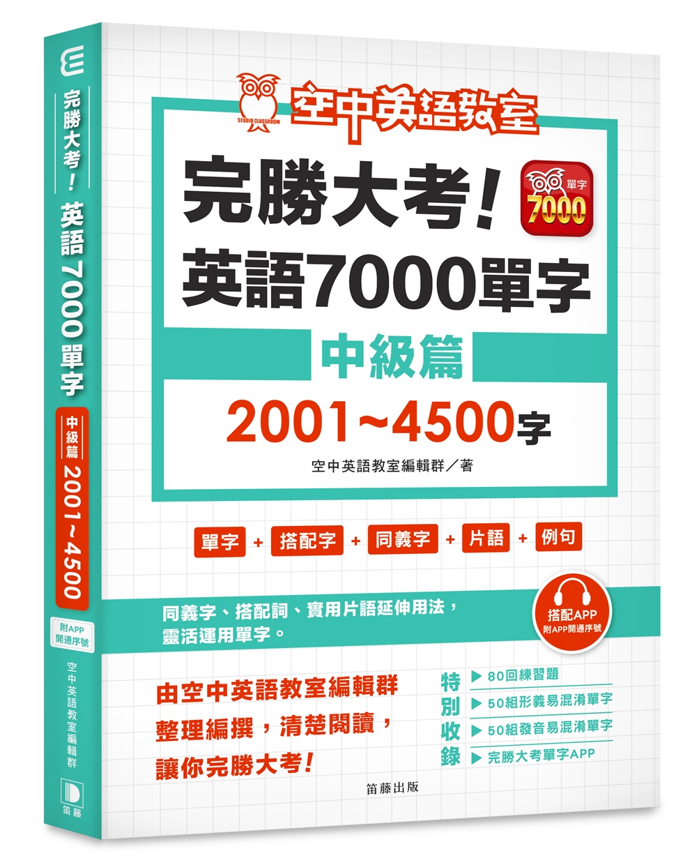 ►語言學習►暢銷書► 完勝大考英語7000單字：中級篇2001～4500字（附app開通序號）
